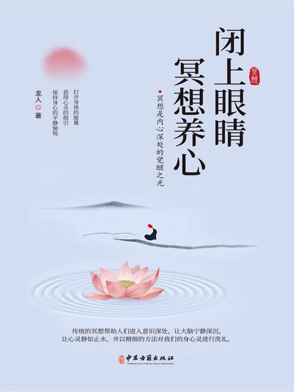 闭上眼睛冥想养心 - cover