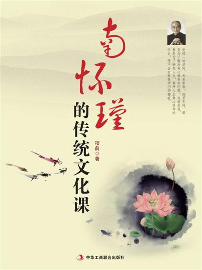 南怀瑾的传统文化课 - cover