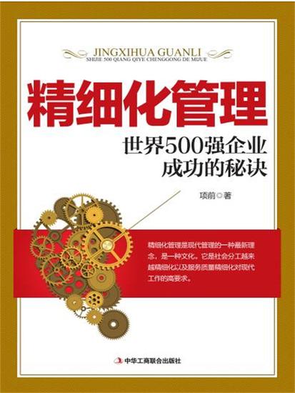 精细化管理：世界500强企业成功的秘诀 - cover