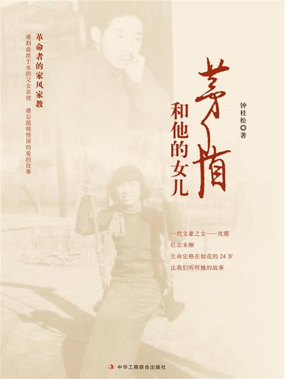 茅盾和他的女儿 - cover