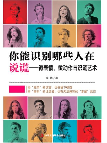 你能识别哪些人在说谎：微表情、微动作与识谎艺术 - cover