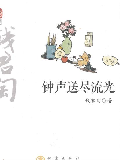 钟声送尽流光 - cover