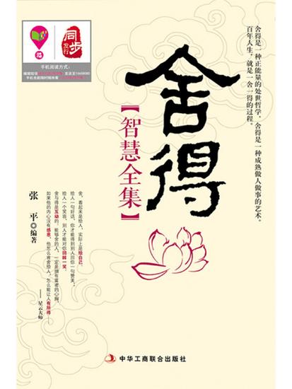 舍得智慧全集 - cover