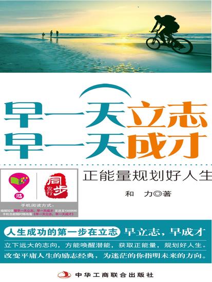 早一天立志，早一天成才：正能量规划好人生 - cover