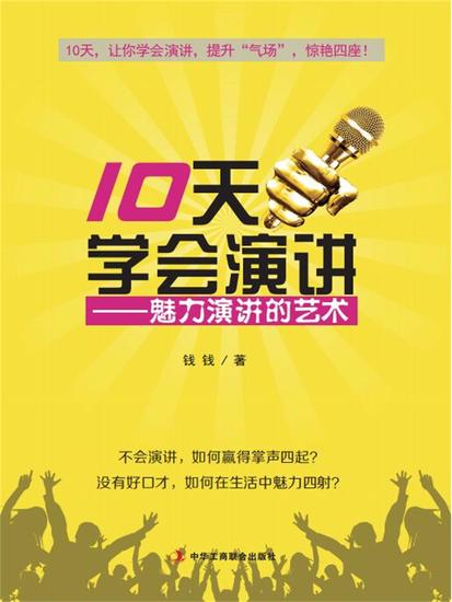 10天学会演讲：魅力演讲的艺术 - cover