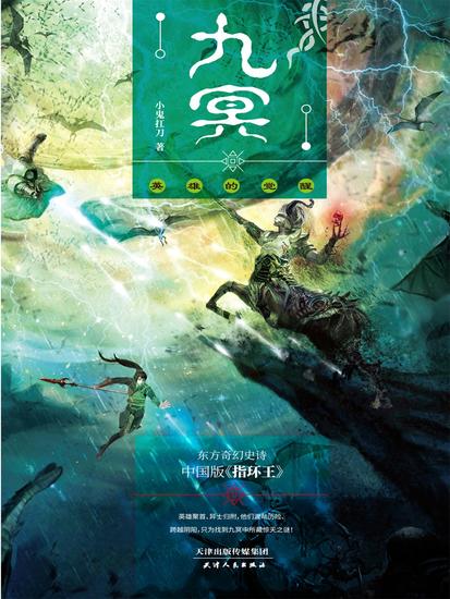 九冥：英雄的觉醒 - 简体中文版 - cover