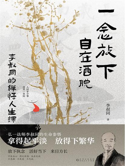 一念放下，自在洒脱：李叔同的禅悟人生课 - 简体中文版 - cover