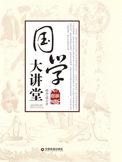 国学大讲堂 - cover
