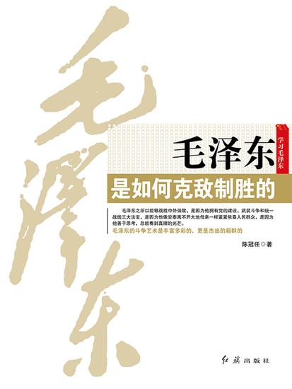 毛泽东是如何克敌制胜的 - cover