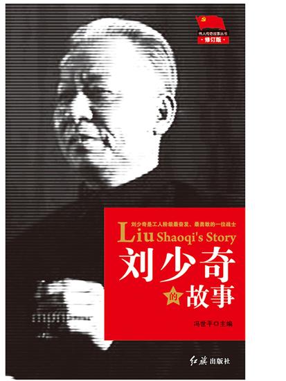 刘少奇的故事 - cover