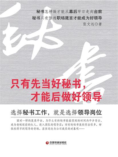 只有先当好秘书，才能后做好领导 - cover