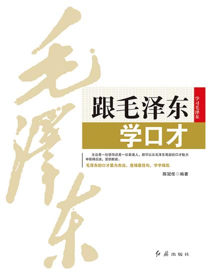跟毛泽东学口才 - cover