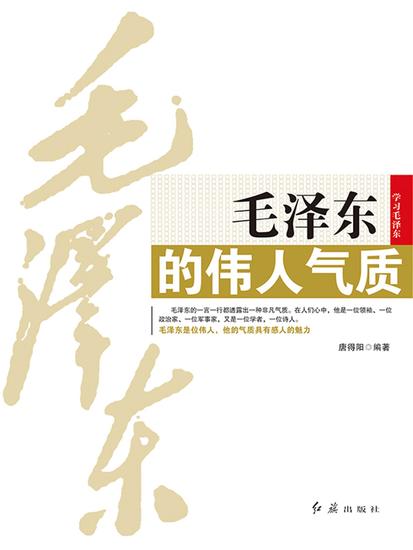 毛泽东的伟人气质 - cover