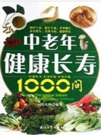 中老年健康长寿1000问 - cover