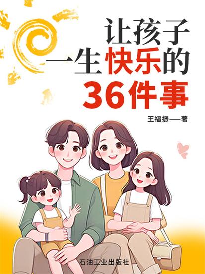 让孩子一生快乐的36件事 - cover
