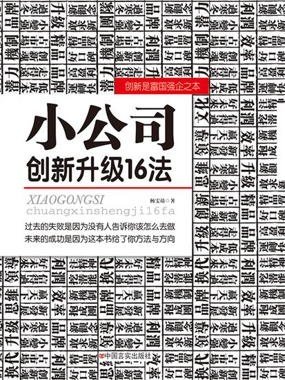 小公司创新升级16法 - cover