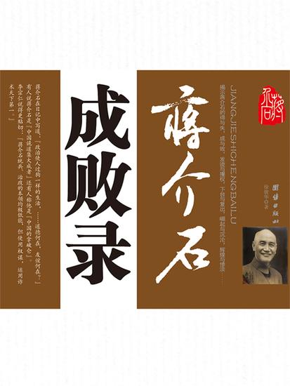 蒋介石成败录 - cover