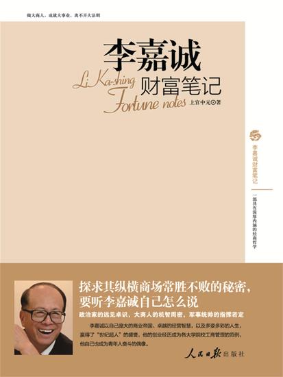 李嘉诚财富笔记 - cover