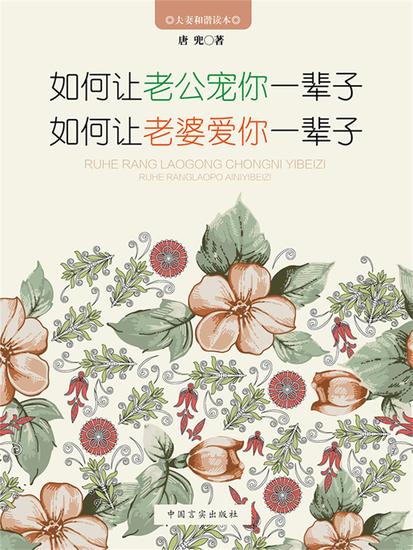 如何让老公宠你一辈子 如何让老婆爱你一辈子 - cover