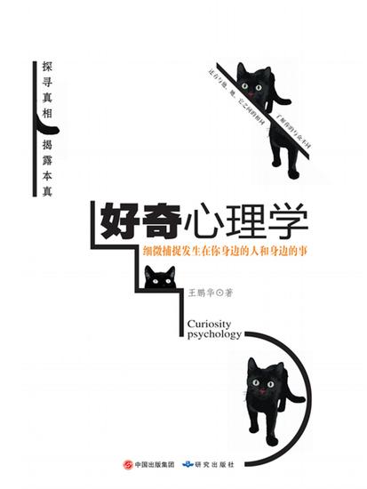 好奇心理学 - cover