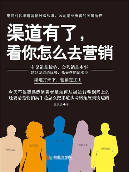 渠道有了，看你怎么去营销 - cover