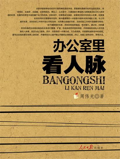 办公室里看人脉 - cover