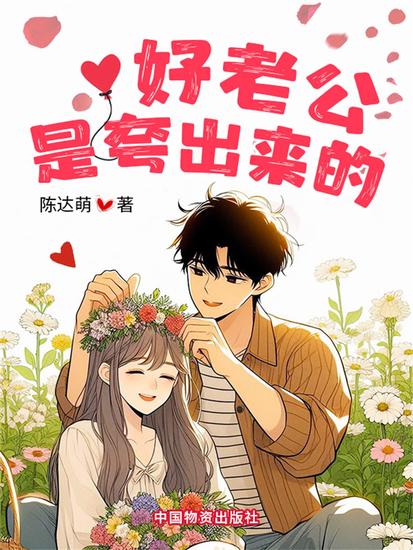 好老公是夸出来的 - cover