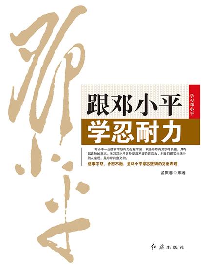 跟邓小平学忍耐力 - cover