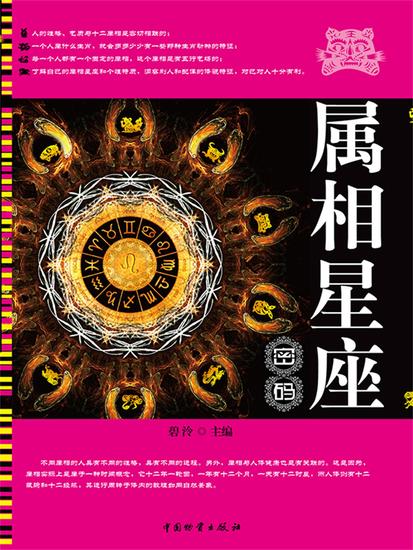 属相星座密码 - cover