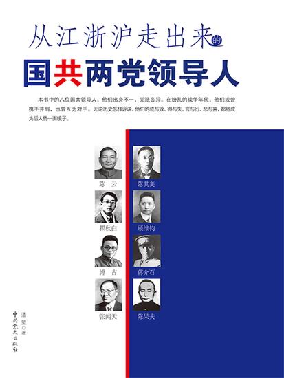 从江浙沪走出来的国共两党领导人 - cover
