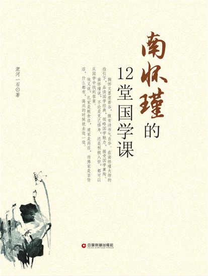 南怀瑾的12堂国学课 - cover
