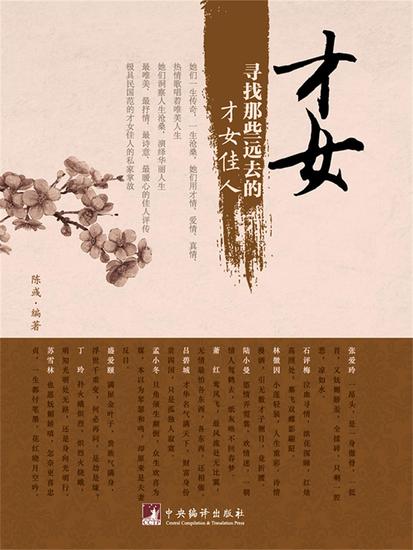 才女：寻找那些远去的才女佳人 - cover