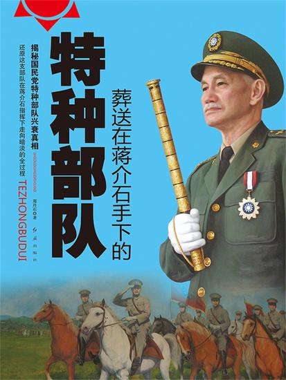 葬送在蒋介石手下的特种部队 - cover