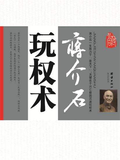 蒋介石玩权术 - cover