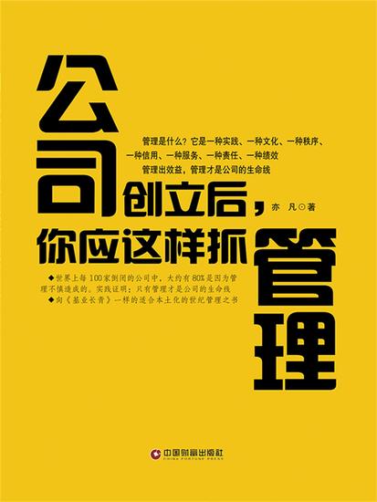 公司创立后，你应这样抓管理 - cover