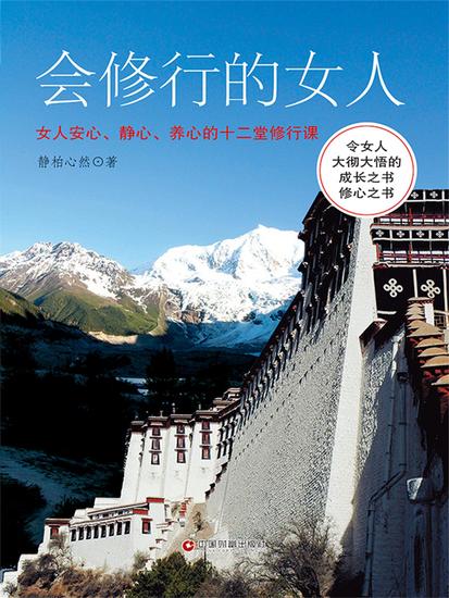 会修行的女人：女人安心、静心、养心的十二堂修行课 - cover