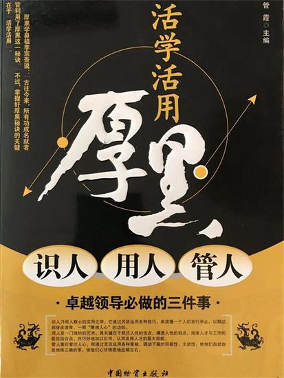 活学活用厚黑识人 用人 管人 - cover