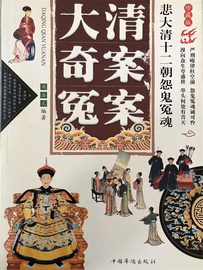 大清奇案冤案 - cover