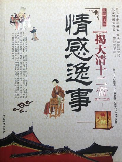揭大清十二帝情感逸事 - cover