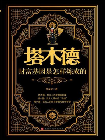 塔木德：财富基因是怎样炼成的 - cover