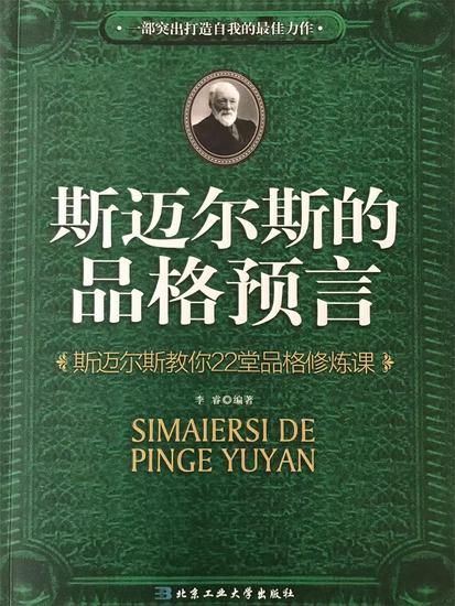 斯迈尔斯的品格预言：斯迈尔斯教你22堂品格修炼课 - cover