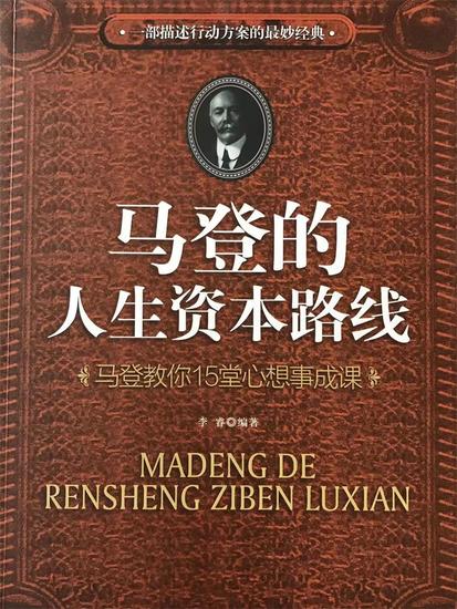 马登的人生资本路线：马登教你15堂心想事成课 - cover