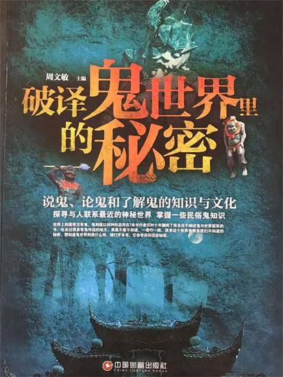 破译鬼世界里的秘密：说鬼、论鬼和了解鬼的知识与文化 - cover