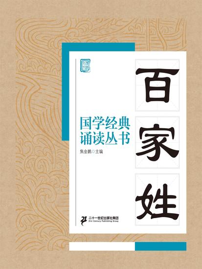 国学经典诵读丛书：百家姓 - cover