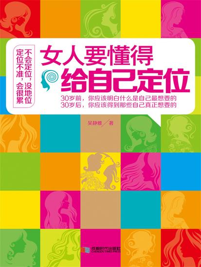 女人要懂得给自己定位 - cover