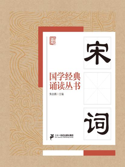 国学经典诵读丛书：宋词 - cover