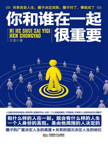 你和谁在一起很重要 - cover