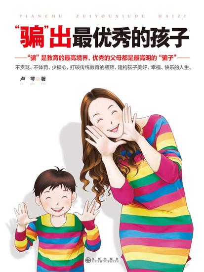 "骗"出最优秀的孩子 - cover
