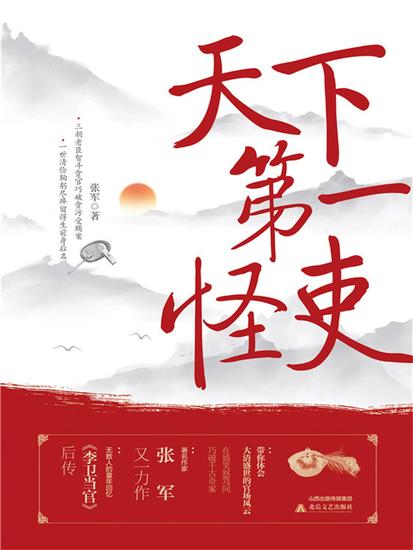 天下第一怪吏 - cover