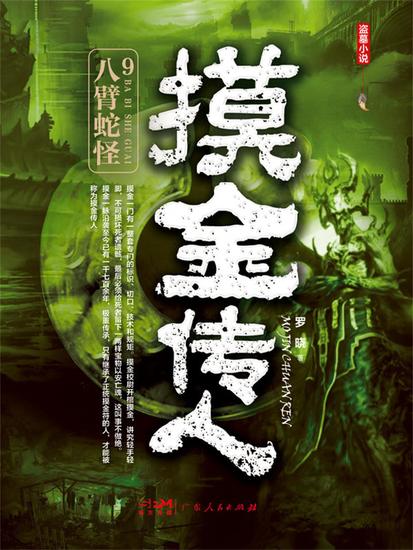 摸金传人9：八臂蛇怪 - cover